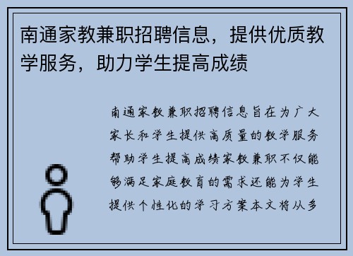 南通家教兼职招聘信息，提供优质教学服务，助力学生提高成绩