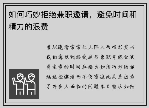 如何巧妙拒绝兼职邀请，避免时间和精力的浪费