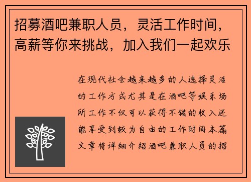 招募酒吧兼职人员，灵活工作时间，高薪等你来挑战，加入我们一起欢乐工作