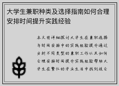 大学生兼职种类及选择指南如何合理安排时间提升实践经验