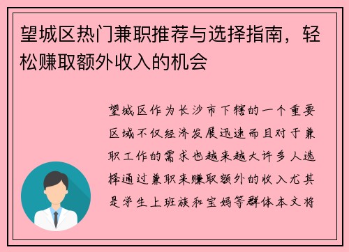 望城区热门兼职推荐与选择指南，轻松赚取额外收入的机会