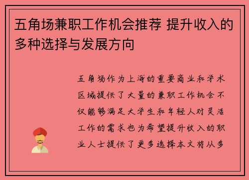 五角场兼职工作机会推荐 提升收入的多种选择与发展方向