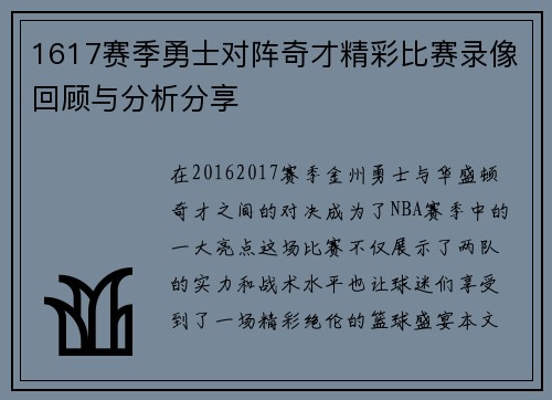 1617赛季勇士对阵奇才精彩比赛录像回顾与分析分享