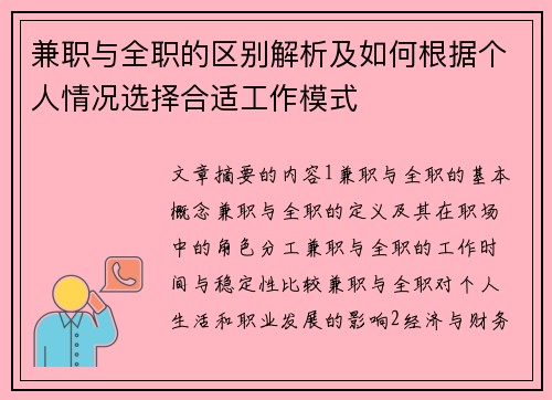 兼职与全职的区别解析及如何根据个人情况选择合适工作模式