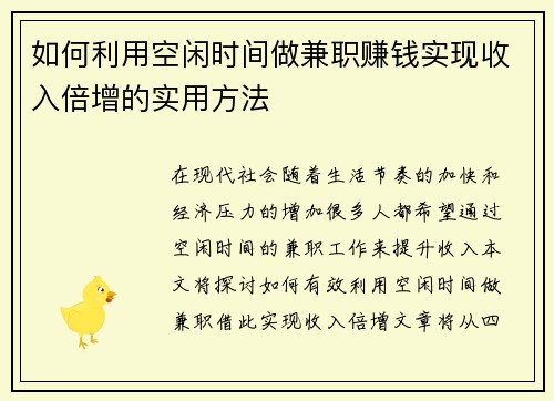 如何利用空闲时间做兼职赚钱实现收入倍增的实用方法
