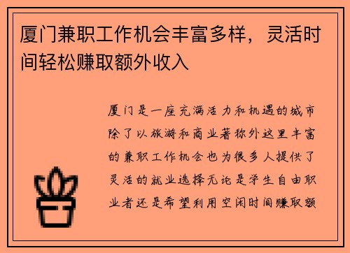 厦门兼职工作机会丰富多样，灵活时间轻松赚取额外收入