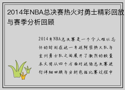2014年NBA总决赛热火对勇士精彩回放与赛季分析回顾