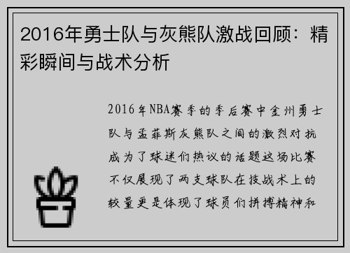 2016年勇士队与灰熊队激战回顾：精彩瞬间与战术分析
