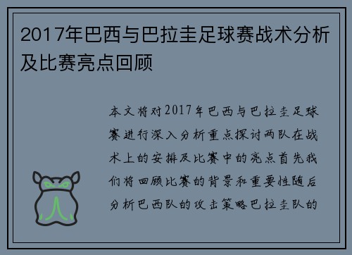 2017年巴西与巴拉圭足球赛战术分析及比赛亮点回顾