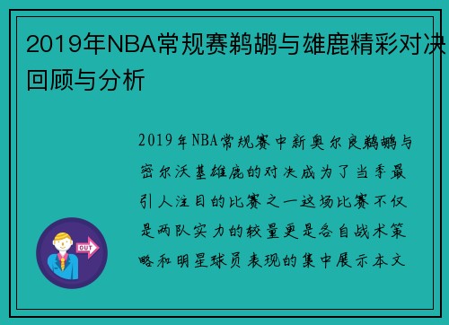 2019年NBA常规赛鹈鹕与雄鹿精彩对决回顾与分析