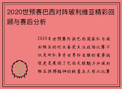 2020世预赛巴西对阵玻利维亚精彩回顾与赛后分析