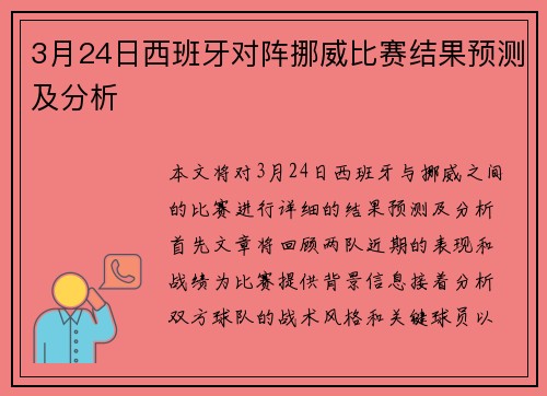 3月24日西班牙对阵挪威比赛结果预测及分析