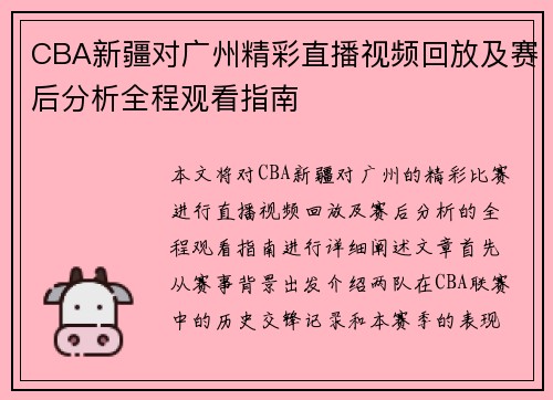 CBA新疆对广州精彩直播视频回放及赛后分析全程观看指南