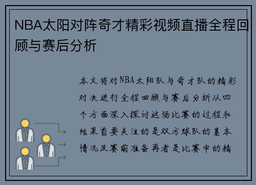 NBA太阳对阵奇才精彩视频直播全程回顾与赛后分析