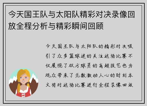 今天国王队与太阳队精彩对决录像回放全程分析与精彩瞬间回顾