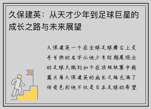 久保建英：从天才少年到足球巨星的成长之路与未来展望
