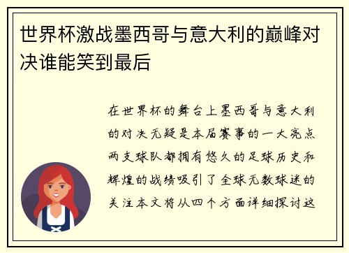 世界杯激战墨西哥与意大利的巅峰对决谁能笑到最后