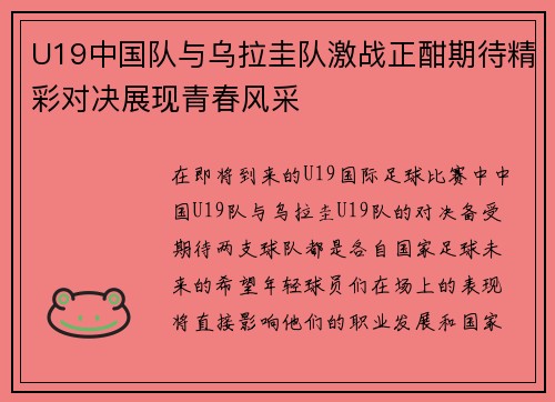 U19中国队与乌拉圭队激战正酣期待精彩对决展现青春风采