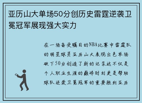 亚历山大单场50分创历史雷霆逆袭卫冕冠军展现强大实力