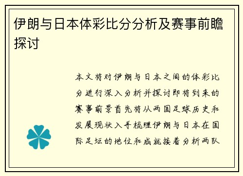 伊朗与日本体彩比分分析及赛事前瞻探讨