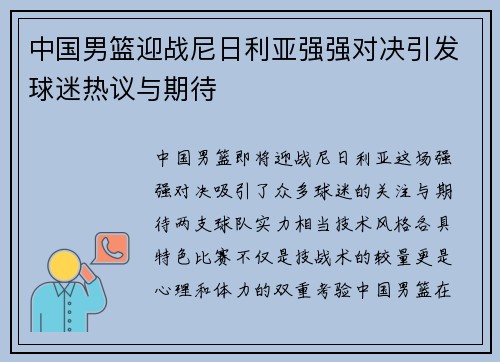 中国男篮迎战尼日利亚强强对决引发球迷热议与期待