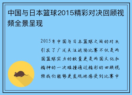 中国与日本篮球2015精彩对决回顾视频全景呈现