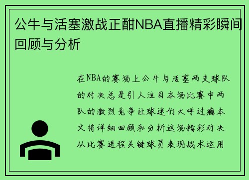 公牛与活塞激战正酣NBA直播精彩瞬间回顾与分析