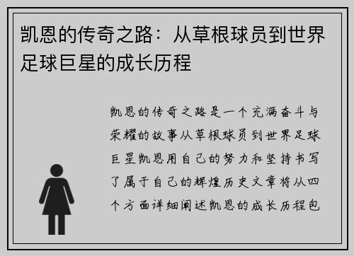 凯恩的传奇之路：从草根球员到世界足球巨星的成长历程