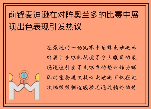 前锋麦迪逊在对阵奥兰多的比赛中展现出色表现引发热议