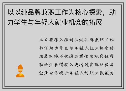 以以纯品牌兼职工作为核心探索，助力学生与年轻人就业机会的拓展