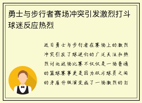 勇士与步行者赛场冲突引发激烈打斗球迷反应热烈