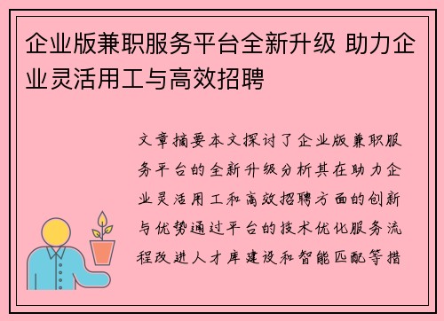 企业版兼职服务平台全新升级 助力企业灵活用工与高效招聘