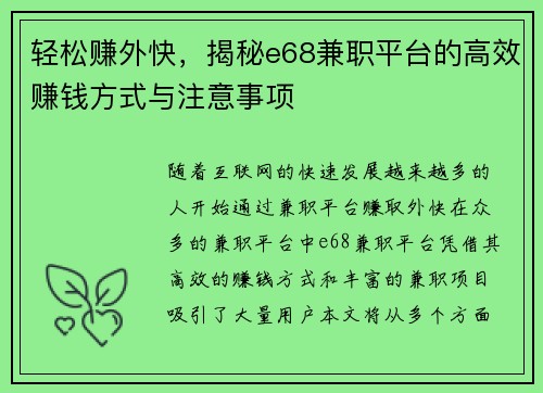 轻松赚外快，揭秘e68兼职平台的高效赚钱方式与注意事项