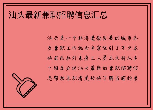 汕头最新兼职招聘信息汇总