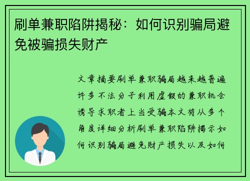 刷单兼职陷阱揭秘：如何识别骗局避免被骗损失财产