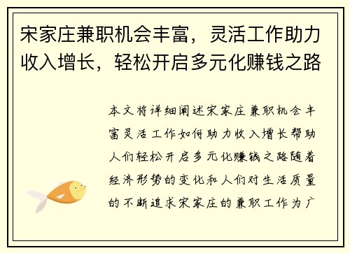 宋家庄兼职机会丰富，灵活工作助力收入增长，轻松开启多元化赚钱之路