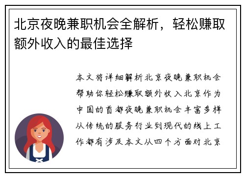 北京夜晚兼职机会全解析，轻松赚取额外收入的最佳选择