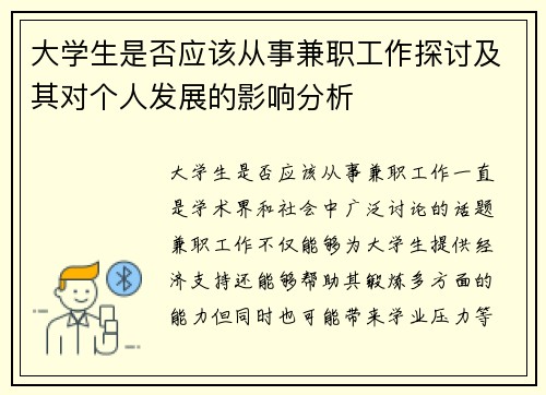 大学生是否应该从事兼职工作探讨及其对个人发展的影响分析