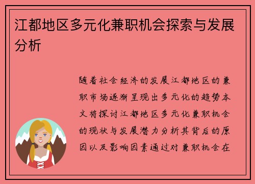 江都地区多元化兼职机会探索与发展分析