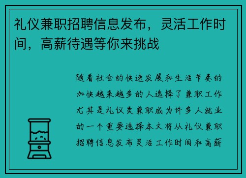 礼仪兼职招聘信息发布，灵活工作时间，高薪待遇等你来挑战