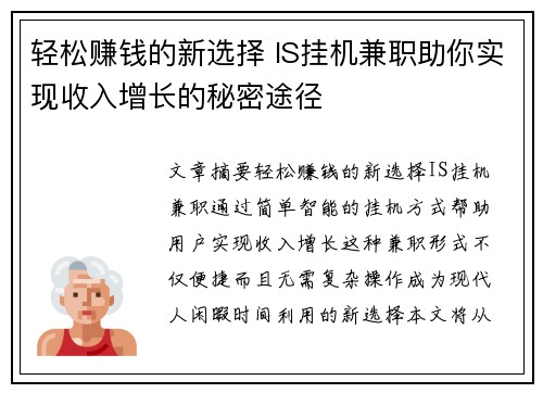 轻松赚钱的新选择 IS挂机兼职助你实现收入增长的秘密途径