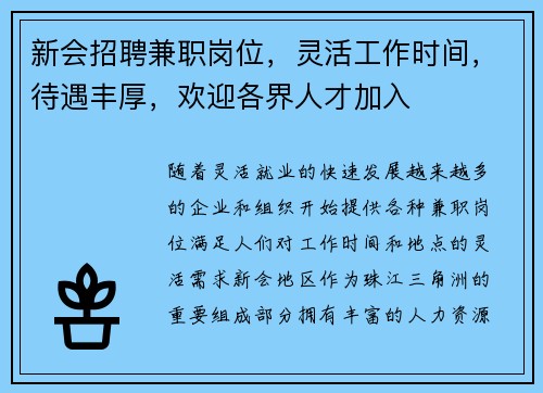 新会招聘兼职岗位，灵活工作时间，待遇丰厚，欢迎各界人才加入