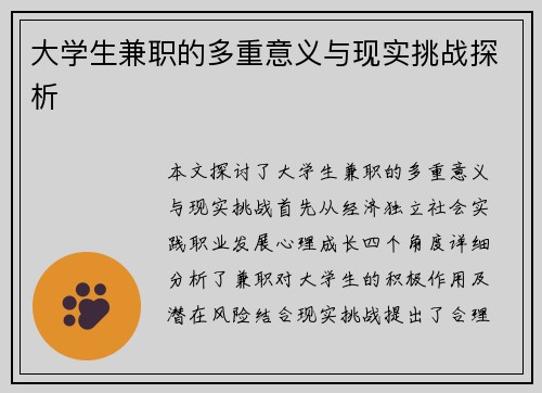 大学生兼职的多重意义与现实挑战探析
