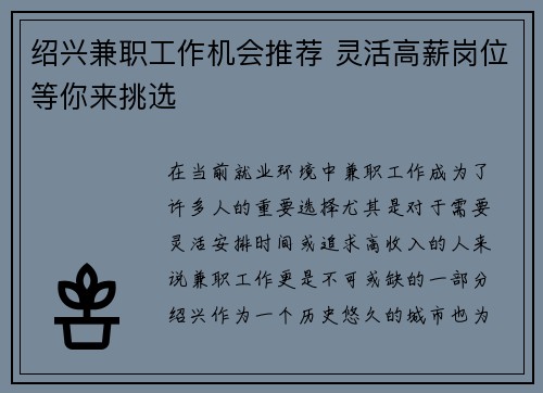 绍兴兼职工作机会推荐 灵活高薪岗位等你来挑选