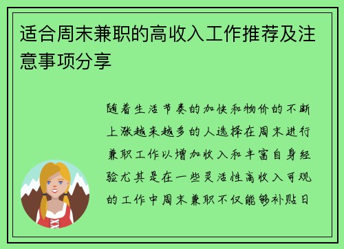 适合周末兼职的高收入工作推荐及注意事项分享