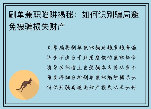 刷单兼职陷阱揭秘：如何识别骗局避免被骗损失财产