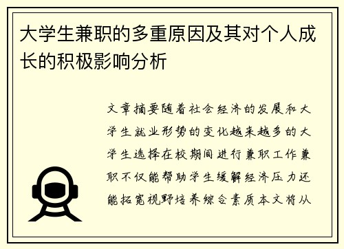 大学生兼职的多重原因及其对个人成长的积极影响分析