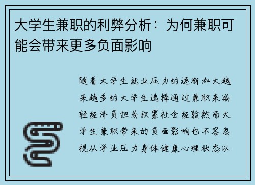 大学生兼职的利弊分析：为何兼职可能会带来更多负面影响
