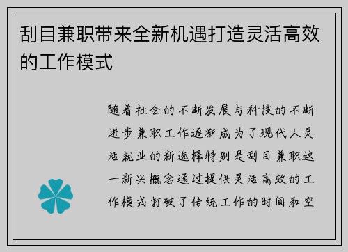 刮目兼职带来全新机遇打造灵活高效的工作模式
