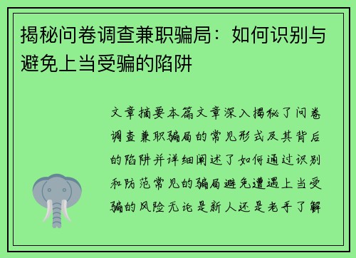 揭秘问卷调查兼职骗局：如何识别与避免上当受骗的陷阱